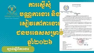 ការស្នើសុំបណ្ណការងារ និងសៀវភៅការងារជនបរទេសសម្រាប់ឆ្នាំ២០២៦