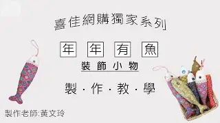 小魚造型貓玩具/家飾品：一尺布就能做的DIY實用小物！翻出家中的碎布，魚的造型自己畫，不用紙型也能做，塞點貓草還可以當貓玩具，也是超有趣的新春提案唷~ #一尺布的實用小物 #寵物玩具#毛小孩
