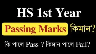 HS 1st year Passing Marks 2025 | Class XI | ASSEB| You can learn
