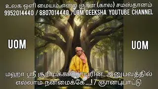 யாரையும் திருத்த முயற்சிக்காமல் என்னை நான் திருத்தம் செய்தேன் /எல்லாம் நன்மைக்கே  /UOM