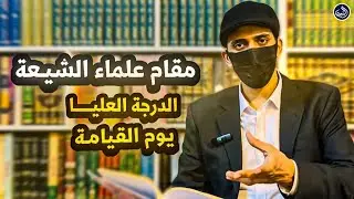 مقام علماء الشيعة… الدرجة العليا يوم القيامة.. سيرة الزهراء عليها السلام 