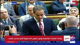 رؤساء الهيئات الإعلامية يؤدون اليمين الدستورية أمام مجلس النواب