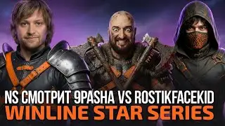 НС СМОТРИТ ГРАНДФИНАЛ WINLINE STAR SERIES 9PASHA vs ROSTIKFACEKID