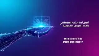 The best ai tool to create presentation | أفضل أداة الذكاء الاصطناعي لإنشاء العروض التقديمية