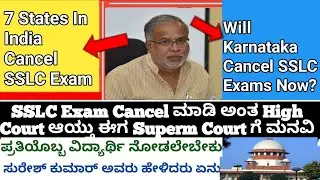 SSLC Exam Will Cancel In Karnataka|SSLC EXAM 2020 cancel To case Superm Court|Suresh Kumar|