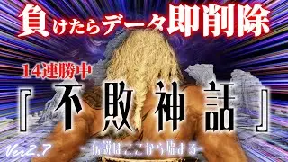 連勝を重ねろ！無頼漢で新たな挑戦目指せ勝率100%！負けたらデータ即削除の背水の陣で伝説を作れ！【Ver2.7】[PS5版]【エルデンリングナイトレイン】#エルデンリングナイトレイン #ナイトレイン