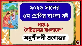 ৫ম বাংলা বই অনুশীলনী ১ সমাধান | Class 5 Bangla Chapter 1 Answer