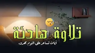 قرآن للمساعدة على النوم والراحة النفسية😴تلاوة هادئة تريح الاعصاب وتجلب البركة💚
