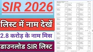 New Sir List Downlod Karen 2026 | Sir List Me Apna Nam Kaise Dekhen