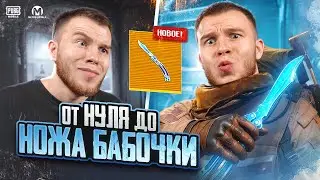 С 0 ДО ЗОЛОТОЙ НОЖ-БАБОЧКИ В МЕТРО РОЯЛЬ / METRO ROYALE