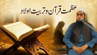 Azmat e Quran Aur Tarbiyat e Awlad | ڈاکٹر مفتی محمد اصغر صاحب دامت برکاتہم | Maktab r Rehmania