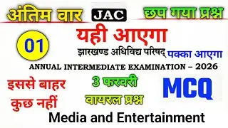 Class 12 Media And Entertainment All vvi MCQ Question 2026| 3 फरवरी वायरल प्रश्न| Jac Board Part:-1