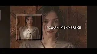 ПОдари - V $ X V PRINCE