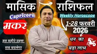 मकर राशि फ़रवरी 2026 राशिफल | Makar Rashi February 2026 | CAPRICORN HOROSCOPE by AstroGuru Nikhil