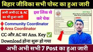 Bihar Jeevika Comunity Coordinator Answer Key Out Check Now l Area Coordinator Answe Key Out Check 
