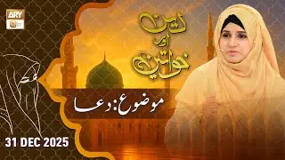 Deen aur Khawateen - Topic: Dua - 31 December 2025 - ARY Qtv