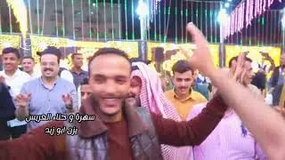 افراح ابو زيد سهرة العريس يزن ج1 الفنان احمد الرحاحله و عامر الوريكات مركز العمري للصوت و الصوره
