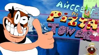 Айсберг по PIZZA TOWER| что он скрывает? |