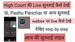 High Court की live सुनवाई कैसे देखे | webex पर लाइव कैसे देखे | si, पशु परिचर या अन्य कोई भी सुनवाई