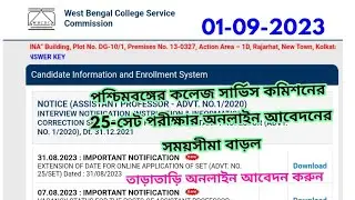বড় খবর-WBCSC COLLEGE RECRUITMENT NEWS/25-SET EXAM NOTIFICATION TODAY 2023।25-set exam 2023 apply now