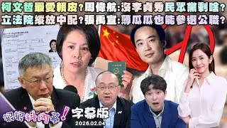 【字幕版】柯文哲最愛賴皮？周偉航：沒李貞秀民眾黨剩啥？立法院縱放中配？張禹宣：薄瓜瓜也能參選公職？黃國昌正式徵召！尚毅夫：要當律師還是選市長？【#狠狠抖內幕】2026.02.04