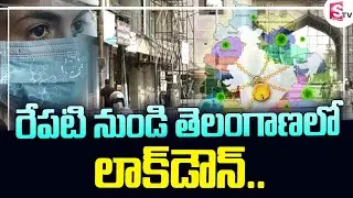 Lockdown In Telangana || Latest Telangana Lockdown Updates | SumanTV