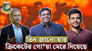 এইটাই কি ক্রিকেটের শেষ অধ্যায়? বিস্তারিত! Bangladesh Cricket | BCB | ICC | BCCI | Bulbul | Nazrul