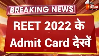 Reet2022 exam admit card download/reet news today/reet exam admit card july/reet 3rd grade exam date