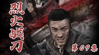 战争题材抗战电视剧 | 烈火战刀 09| 亲历抗战淬炼成钢的无敌战将（小张铎、牛丽燕、刘小锋、张光北、张笑君）-好看电视剧/抗日剧