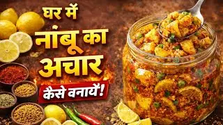 नींबू का अचार बनाएं 