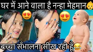 घर में आ गया नन्हा मेहमान😍👶||अब तो बच्चा सँभालना सीख रही हूँ😂||बहुत मुश्किल है ये काम 