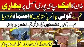 Live  🔴 PTI  Ali Muhammad Khan's FIERY Speech Unites ENTIRE Opposition! | NA Live