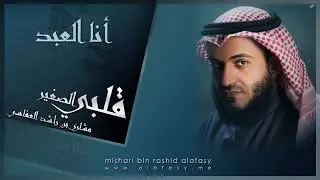 .انا العبد .مشاري العفاسي.بدون ايقاع .