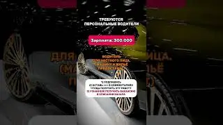 Вакансия: личный водитель. #вакансии #вакансия #работа #подработка #водители #водитель #москва