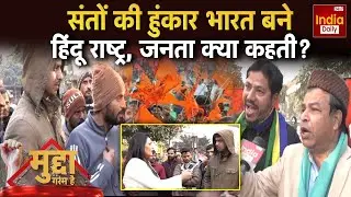Hindu Rashtra: संतों की हुंकार, हिंदू राष्ट्र क्यों जरूरी? जनता क्या सोचती है Ground Report | Muslim