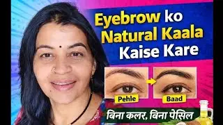 Eyebrow Ko Natural Kaala Kaise Kare | 100% Home Remedy | Thick & Dark Brows Naturally