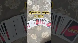 Как играть в uno часть 1 #uno #настольныеигры #unogameplay #правилаигры #гайды #хочуврек