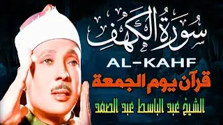 سورة الكهف كاملة || surat alkahf | نور بين الجمعتين | أجمل ما جوَّد 💛 🌹 الشيخ عبد الباسط عبد الصمد