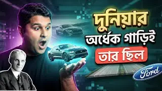 হেনরি ফোর্ড: যিনি একাই ঘোড়ার গাড়ির যুগ শেষ করেছিলেন! 🚗