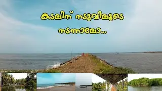 കടലിന് നടുവിലൂടെ ഒരു യാത്ര | chettuva Beach | chettuva bridge |  cycle ride | chettuva pulimuttu