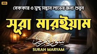 সূরা মারইয়াম(سورة مريم)গর্ভবতী মহিলারা নেককার ও সুস্থ সন্তান লাভের জন্য শুনুন। Alaa Aqel