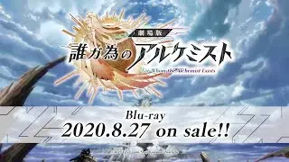 劇場版 誰ガ為のアルケミスト Blu-ray 2020年8月27日発売告知CM
