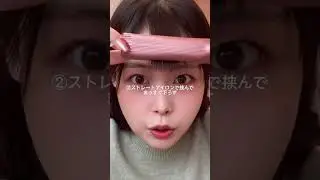 #前髪セット 質問たくさん来てたので！わたしなりの前髪のセットの仕方です🤍#前髪アレンジ