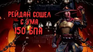 Бешеный Рейдан 150 бой