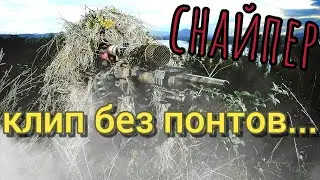 Снайпер.Душевная песня про снайпера.Клип про бойца Спецназа.