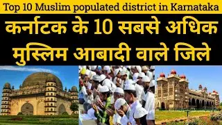 Top 10 Muslim populated district of Karnataka in hindi || कर्नाटक के 10 मुस्लिम आबादी वाले जिले ||