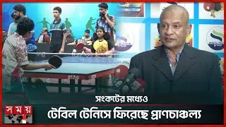 শুরু হলো ৪০তম জাতীয় টেবিল টেনিস প্রতিযোগিতা | National Table Tennis Competition | Dhaka | Somoy TV