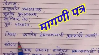 मागणी पत्र | शालेय ग्रंथालयासाठी पुस्तकाची मागणी पत्र | mangani patra letter writting in marathi
