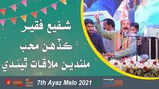 Kadahn Muhab Milandy Kadahn Mulaqat Thendi |  SHAFI FAQEER | Ayaz Melo 2021
