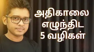 5 Tips To Wake Up Early In The Morning | Tamil Motivation | Hisham.M